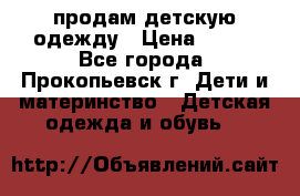 продам детскую одежду › Цена ­ 250 - Все города, Прокопьевск г. Дети и материнство » Детская одежда и обувь   